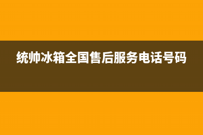 统帅冰箱售后电话多少2023(已更新)(统帅冰箱全国售后服务电话号码)