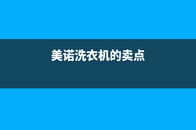 美诺洗衣机全国统一服务热线全国统一客服24小时400热线(美诺洗衣机的卖点)