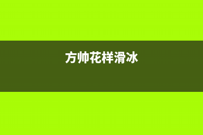 方帅（FOSHUAI）油烟机售后服务热线的电话2023已更新(400/联保)(方帅花样滑冰)