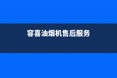 容喜（ROXI）油烟机售后服务电话2023已更新(厂家400)(容喜油烟机售后服务)