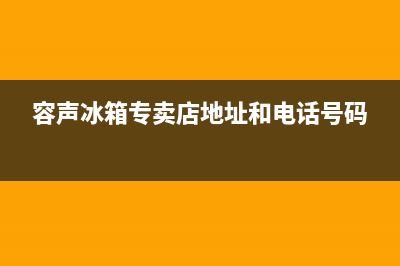 孝感市容声(Ronshen)壁挂炉服务电话(容声冰箱专卖店地址和电话号码)