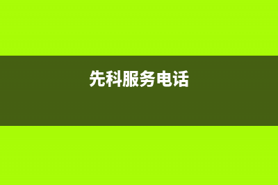 嘉兴市区先科灶具服务24小时热线已更新(先科服务电话)