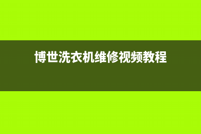 博世洗衣机维修服务电话统一维修预约服务(博世洗衣机维修视频教程)