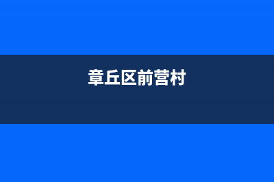 章丘市区前锋集成灶服务电话24小时2023已更新(今日(章丘区前营村)