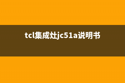 靖江市TCL集成灶维修电话号码2023已更新(今日(tcl集成灶jc51a说明书)