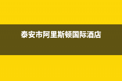 泰安市阿里斯顿(ARISTON)壁挂炉售后维修电话(泰安市阿里斯顿国际酒店)