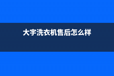 大宇洗衣机全国服务热线统一服务中心电话多少(大宇洗衣机售后怎么样)