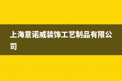 余姚意诺威innovita壁挂炉售后维修电话(上海意诺威装饰工艺制品有限公司)