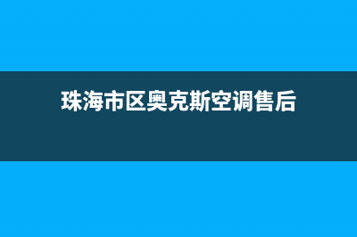 珠海市区奥克斯(AUX)壁挂炉客服电话(珠海市区奥克斯空调售后)