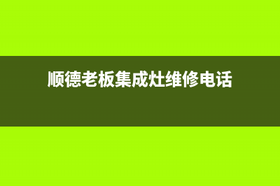 顺德老板集成灶维修电话是多少2023已更新(400/更新)(顺德老板集成灶维修电话)