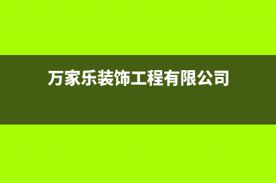 兴化万家乐集成灶售后电话24小时(万家乐装饰工程有限公司)