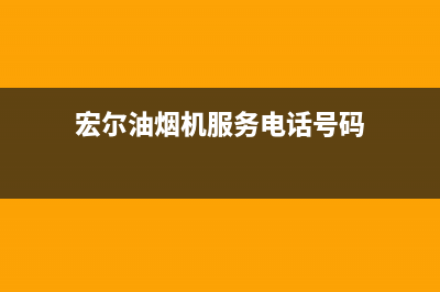 宏尔油烟机服务电话2023已更新(400)(宏尔油烟机服务电话号码)