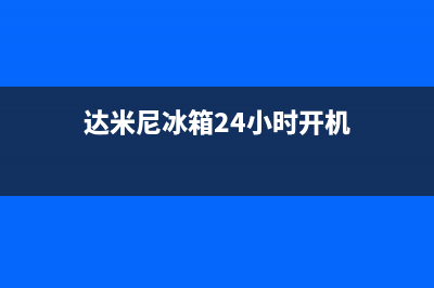 达米尼冰箱24小时人工服务已更新(达米尼冰箱24小时开机)