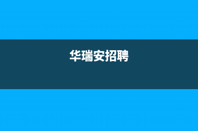 南安市区华瑞Huariy壁挂炉售后维修电话(华瑞安招聘)