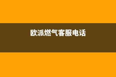 许昌市欧派燃气灶服务网点2023已更新[客服(欧派燃气客服电话)