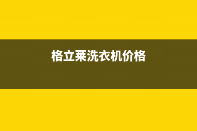 格骊美翟洗衣机400服务电话网点维修地址在哪里(格立莱洗衣机价格)