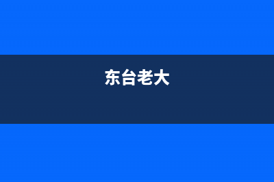 东台市区老板集成灶维修中心电话已更新(东台老大)