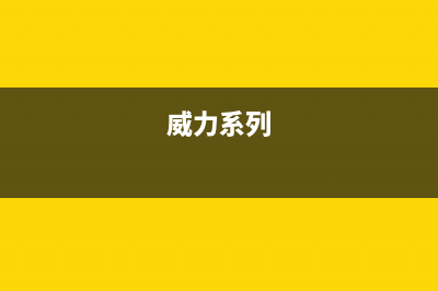 威力（WEILI）油烟机24小时服务热线2023已更新(厂家400)(威力系列)