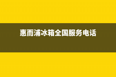 惠而浦冰箱全国24小时服务电话号码2023已更新(今日(惠而浦冰箱全国服务电话)