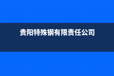 贵阳市区特梅特termet壁挂炉售后服务热线(贵阳特殊钢有限责任公司)