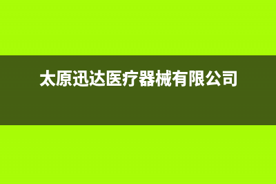 太原市区迅达集成灶人工服务电话2023已更新(厂家400)(太原迅达医疗器械有限公司)