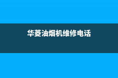 华凌油烟机客服电话2023已更新(全国联保)(华菱油烟机维修电话)