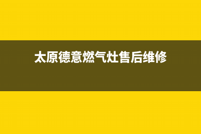 太原市德意燃气灶售后24h维修专线2023已更新(2023/更新)(太原德意燃气灶售后维修)