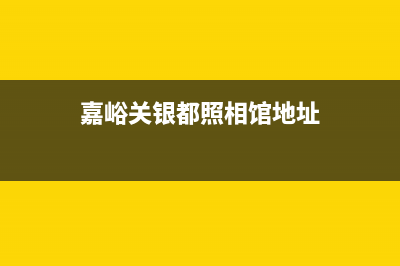 嘉峪关市区银田集成灶400服务电话2023已更新(400/更新)(嘉峪关银都照相馆地址)