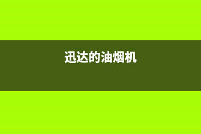 迅达油烟机400全国服务电话2023已更新(今日(迅达的油烟机)