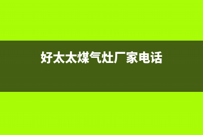 鄂州好太太灶具售后电话24小时(今日(好太太煤气灶厂家电话)