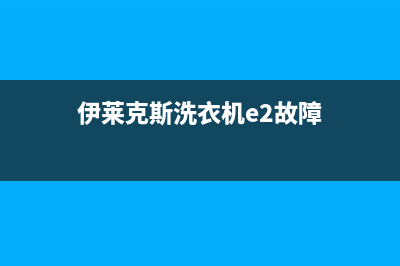 伊莱克斯洗衣机人工服务热线售后服务网点客服电话(伊莱克斯洗衣机e2故障)