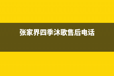 张家界市四季沐歌(MICOE)壁挂炉服务热线电话(张家界四季沐歌售后电话)