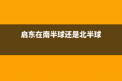 启东市区半球集成灶维修点(启东在南半球还是北半球)