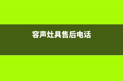 孝感容声灶具服务24小时热线2023已更新(2023更新)(容声灶具售后电话)