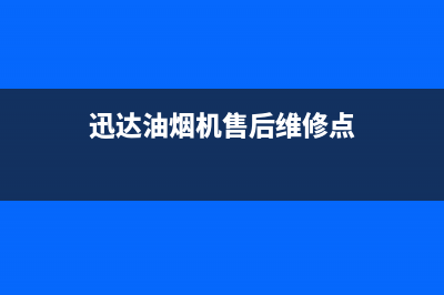 迅达油烟机售后服务维修电话(今日(迅达油烟机售后维修点)