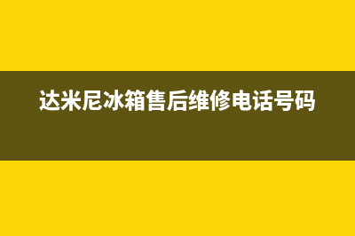 达米尼冰箱售后服务电话(400)(达米尼冰箱售后维修电话号码)