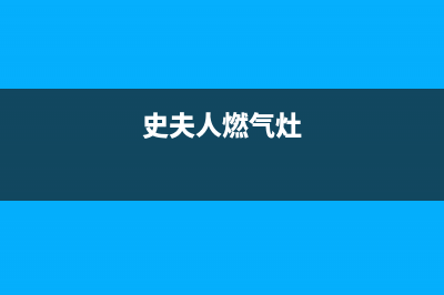 史夫人（SHIFUREN）油烟机24小时上门服务电话号码2023已更新（今日/资讯）(史夫人燃气灶)