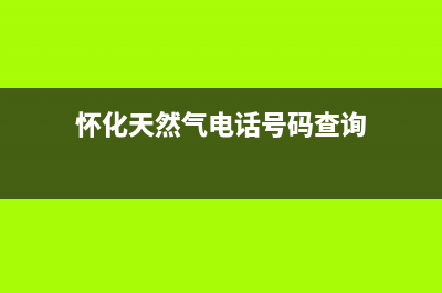 怀化市区多田燃气灶客服热线24小时(今日(怀化天然气电话号码查询)