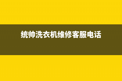 统帅洗衣机维修电话24小时维修点报修电话(统帅洗衣机维修客服电话)