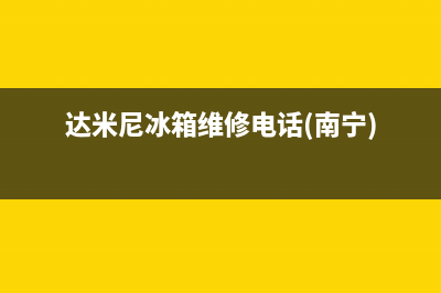 达米尼冰箱维修电话查询已更新(400)(达米尼冰箱维修电话(南宁))