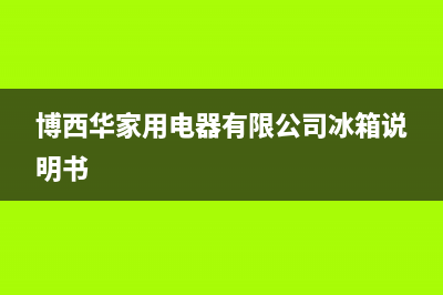 博西华冰箱24小时服务2023已更新(每日(博西华家用电器有限公司冰箱说明书)