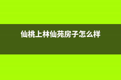 仙桃市上浦(SHANGPU)壁挂炉全国服务电话(仙桃上林仙苑房子怎么样)