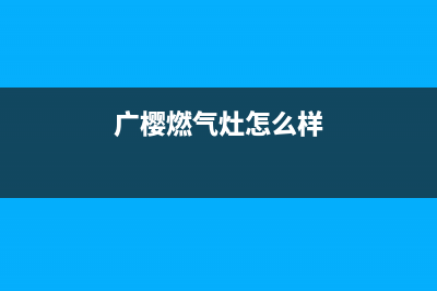 广樱（GZSUYNH）油烟机24小时维修电话2023已更新(2023/更新)(广樱燃气灶怎么样)