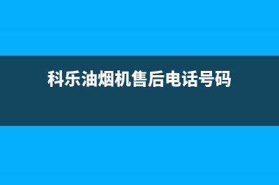 科乐油烟机售后服务电话号2023已更新(2023/更新)(科乐油烟机售后电话号码)