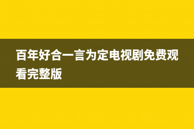 百年好（BANHO）油烟机售后维修2023已更新(400)(百年好合一言为定电视剧免费观看完整版)