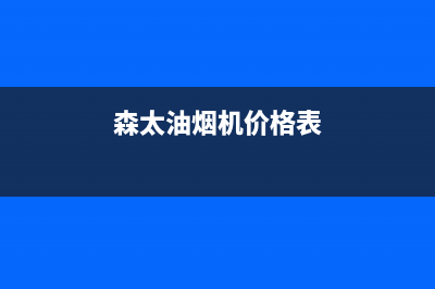 森太郎油烟机400服务电话2023已更新(400)(森太油烟机价格表)