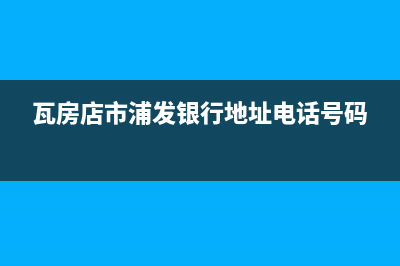 瓦房店市区上浦(SHANGPU)壁挂炉售后电话(瓦房店市浦发银行地址电话号码)