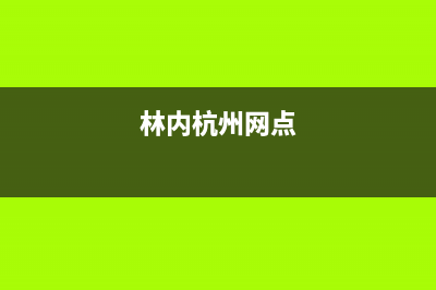 杭州市区林内燃气灶全国24小时服务热线2023已更新(400)(林内杭州网点)