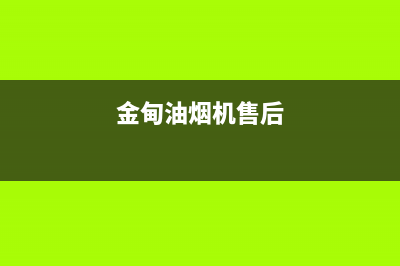 金挚油烟机售后服务维修电话2023已更新(厂家400)(金甸油烟机售后)