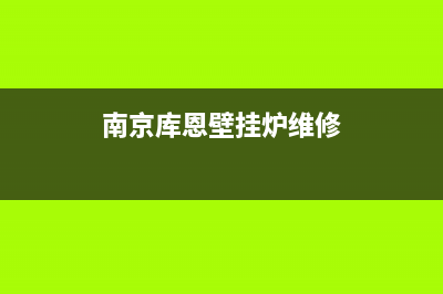 钦州市库恩壁挂炉售后服务电话(南京库恩壁挂炉维修)